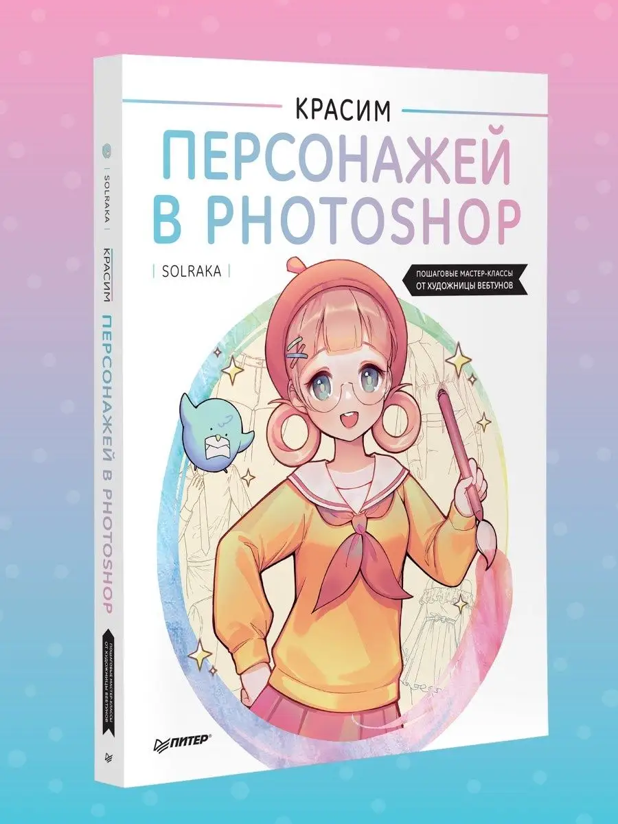 Красим персонажей в Photoshop ПИТЕР 143797950 купить за 1 035 ₽ в  интернет-магазине Wildberries