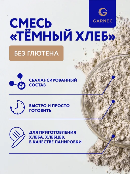 Garnec Смесь Темный хлеб без глютена 2х600 г, 2x600, 600 г, фото 2