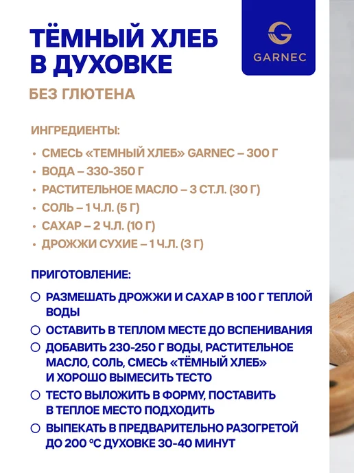 Garnec Смесь Темный хлеб без глютена 2х600 г, 2x600, 600 г, фото 6