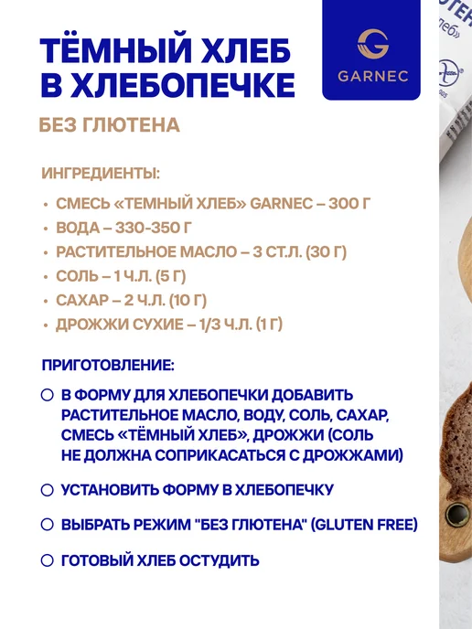 Garnec Смесь Темный хлеб без глютена 2х600 г, 2x600, 600 г, фото 8