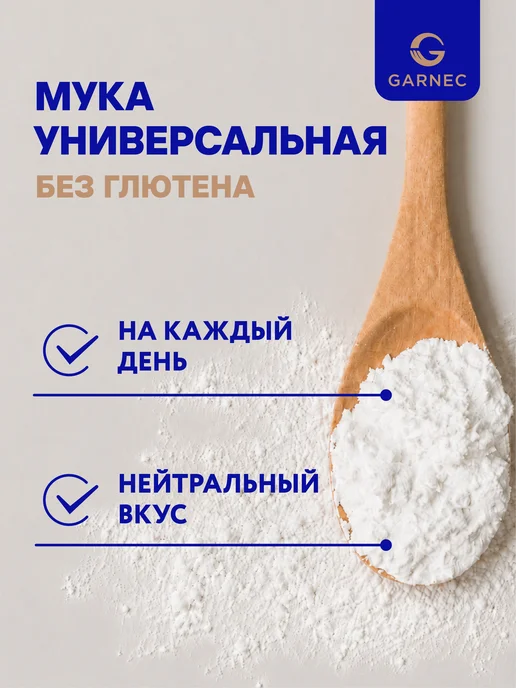 Garnec Универсальная мука без глютена 2х600 г, 600 г, фото 2