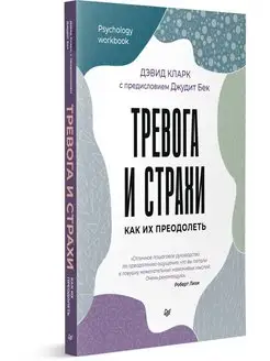 Тревога и страхи. Как их преодолеть ПИТЕР 143799958 купить за 560 ₽ в интернет-магазине Wildberries