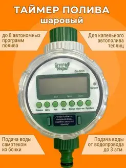 Таймер полива шаровый электронный для теплиц Green Helper 143800497 купить за 1 842 ₽ в интернет-магазине Wildberries