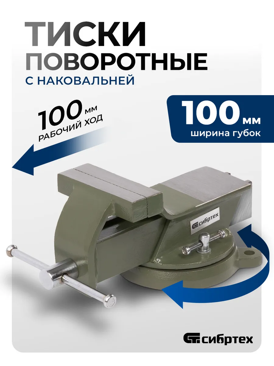 Тиски слесарные поворотные 100 мм, наковальня, 18618