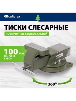 Тиски слесарные поворотные 100 мм, наковальня, 18618 Сибртех 143800797 купить за 2 736 ₽ в интернет-магазине Wildberries