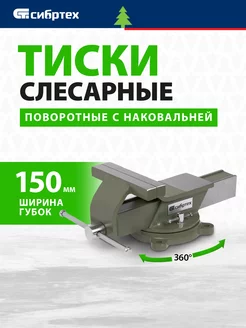 Тиски слесарные поворотные 150 мм, наковальня, 18620 СИБРТЕХ 143800825 купить за 3 572 ₽ в интернет-магазине Wildberries