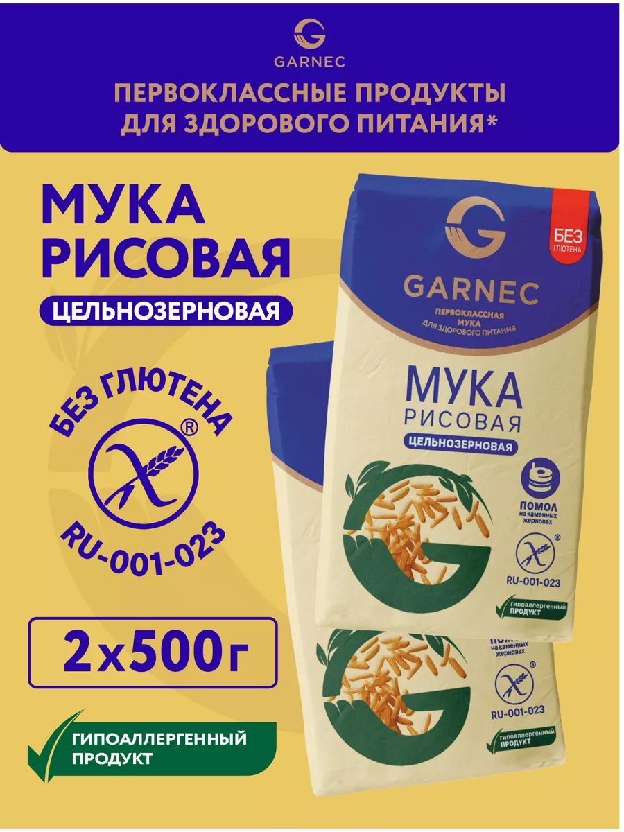 Мука рисовая цельнозерновая без глютена 2х500 гр Гарнец 143800880 купить за  216 ₽ в интернет-магазине Wildberries