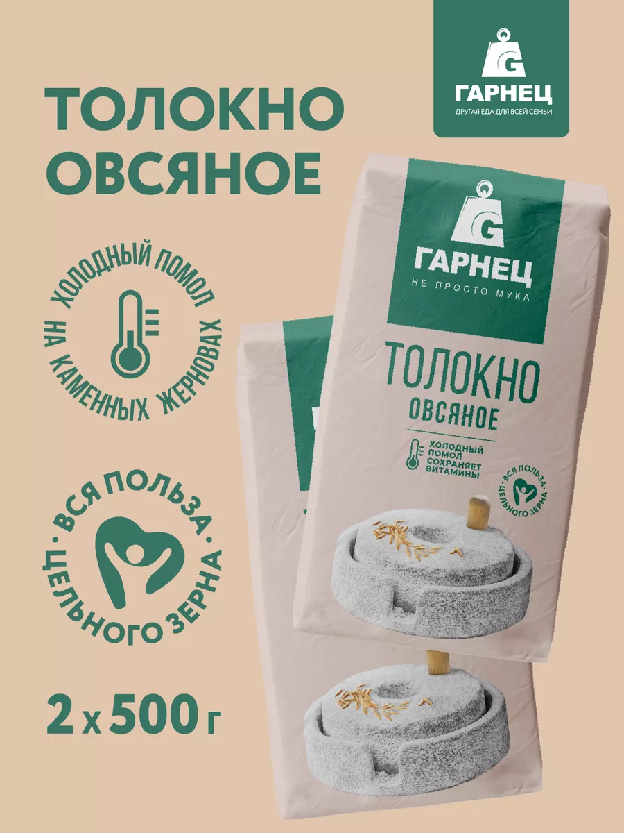 Толокно овсяное 2х500 гр Гарнец 143800881 купить за 233 ₽ в  интернет-магазине Wildberries