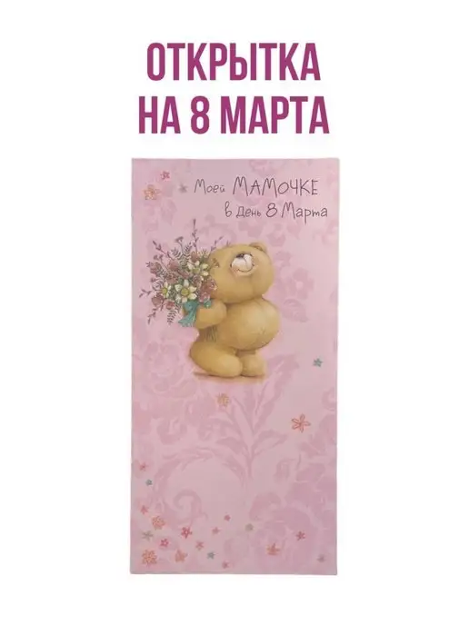 LANDBERG. Открытка на 8 марта, розовый