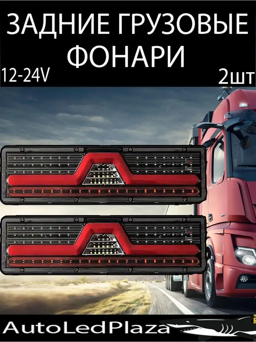 Светодиодные Стоп Сигналы 12-24V 2шт AutoLedPlaza 143803364 купить в  интернет-магазине Wildberries