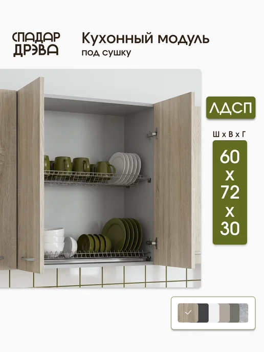 СпадарДрэва Кухонный гарнитур модульный навесной под сушку посуды 50 см, коричневый, в упаковке 17 кг