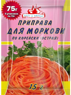 Приправа для корейской моркови острая 75 грамм ( 5 уп. ) Вкус и аромат 143808408 купить за 128 ₽ в интернет-магазине Wildberries