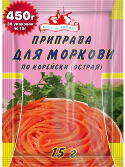 Приправа для моркови острая 450 грамм ( 30 уп. ) Вкус и аромат 143808409 купить за 345 ₽ в интернет-магазине Wildberries