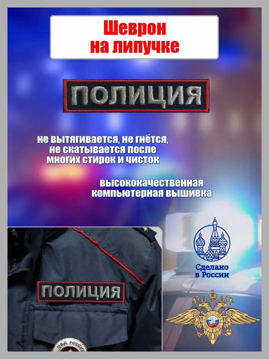Нашивки на грудь пластизолевые МВД(Полиция)