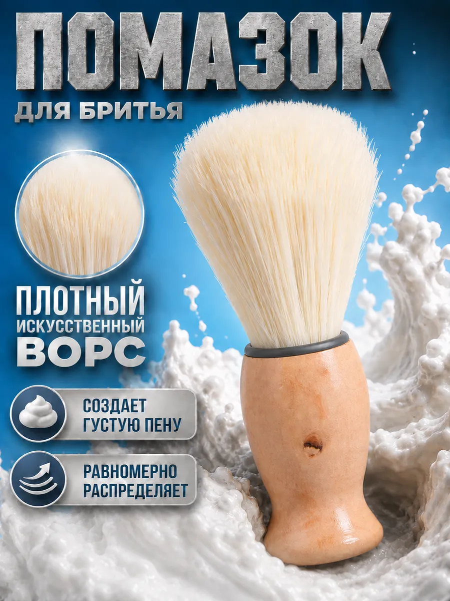 Помазок для бритья