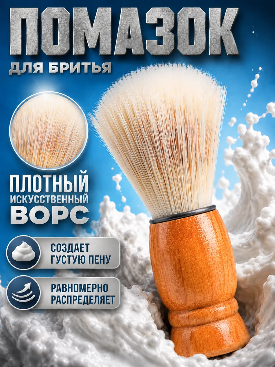 Помазок для бритья