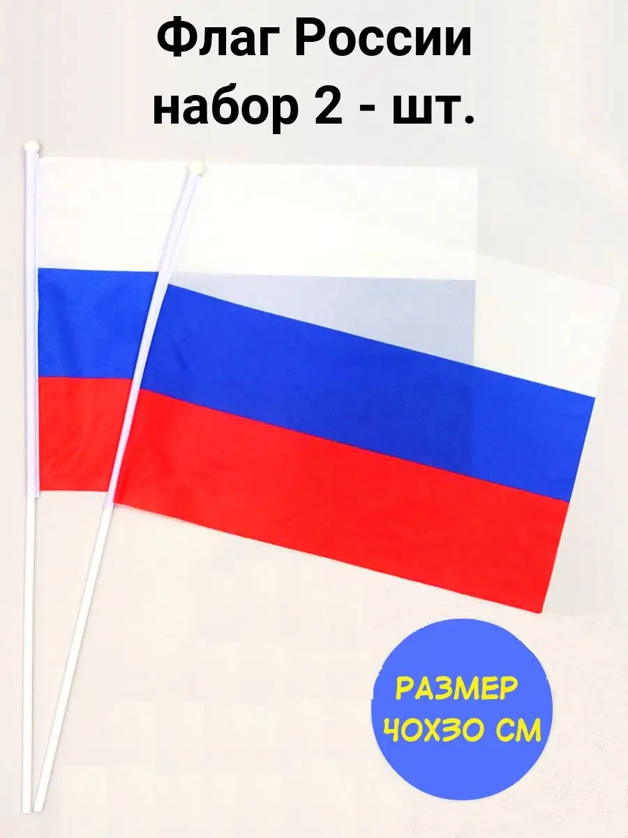 Флаг России 2 шт. флажки РФ на флагштоке 40х30