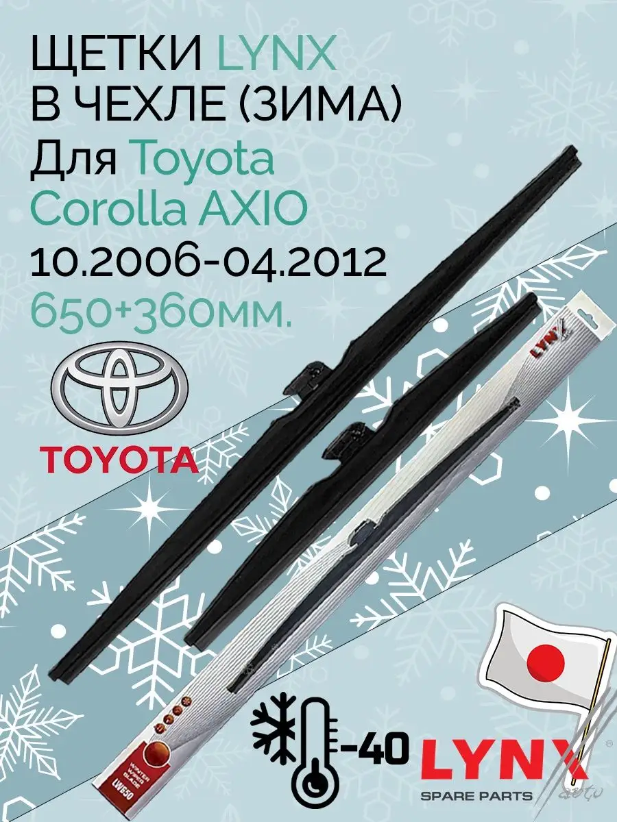 Зимние дворники Toyota Corolla AXIO 06-12 (650+360 мм) LYNX AUTO 143811140  купить за 2 760 ₽ в интернет-магазине Wildberries