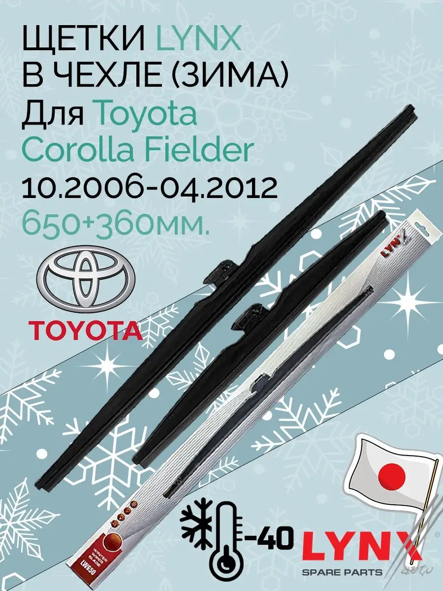 Зимние дворники Toyota Corolla Fielder 06-12 (65+36 см) LYNX AUTO 143811202  купить за 2 772 ₽ в интернет-магазине Wildberries