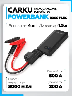 Пуско-зарядное устройство POWER BANK 8000 PLUS Carku 143813217 купить за 4 766 ₽ в интернет-магазине Wildberries