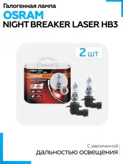 - HB3 12V- 60W (P20d) Night Breaker Laser (2шт.) Osram 143813220 купить за 6 400 ₽ в интернет-магазине Wildberries