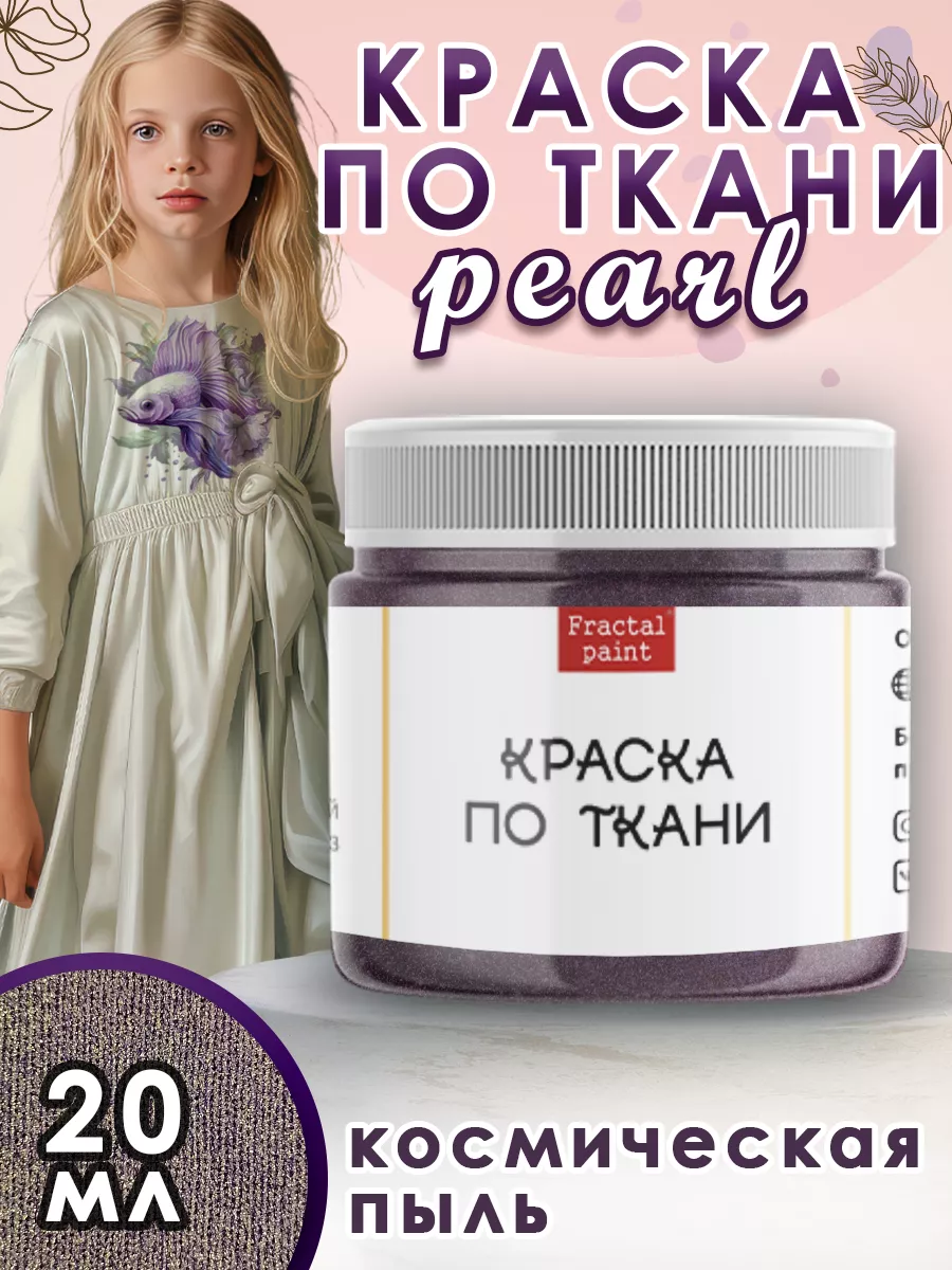 Краска по ткани акриловая Pearl "Космическая пыль" 20 мл