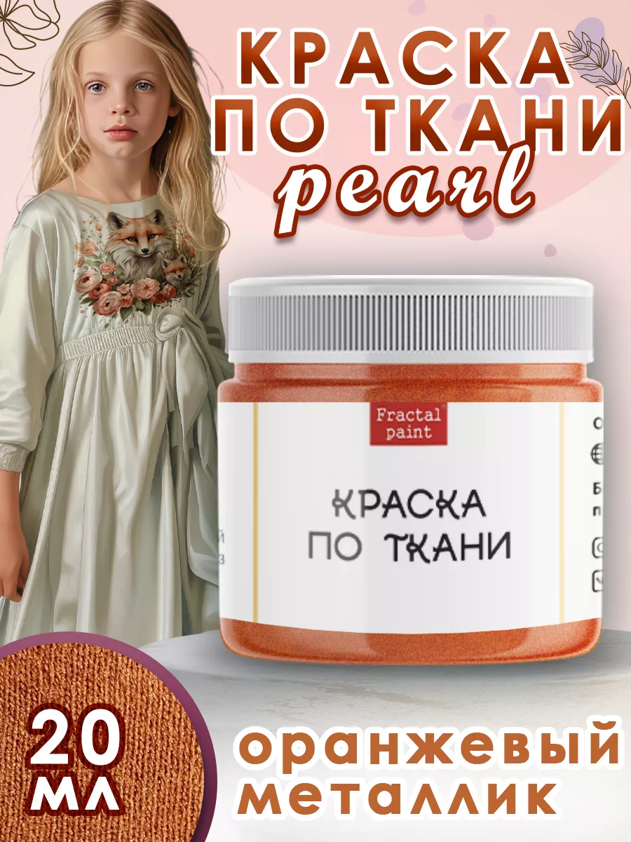 Краска по ткани акриловая Pearl "Оранжевый металлик" 20 мл
