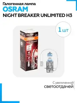 Лампа H3-12v 55w Night Breaker unlimited +110% (64151NBU) Osram 143813315 купить за 1 700 ₽ в интернет-магазине Wildberries