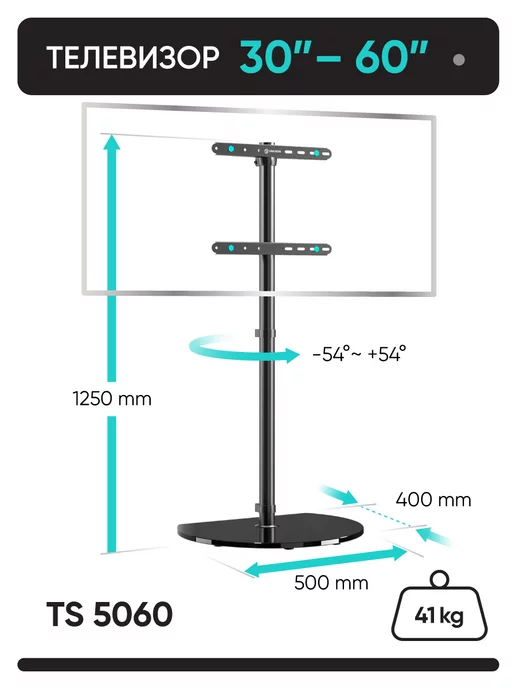 ONKRON Стойка для телевизора напольная 30-60, TS5065