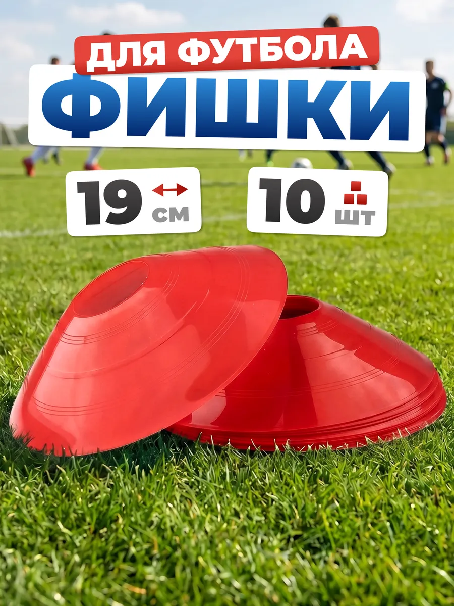 Конусы фишки спортивные d-19 см для футбола 10 шт