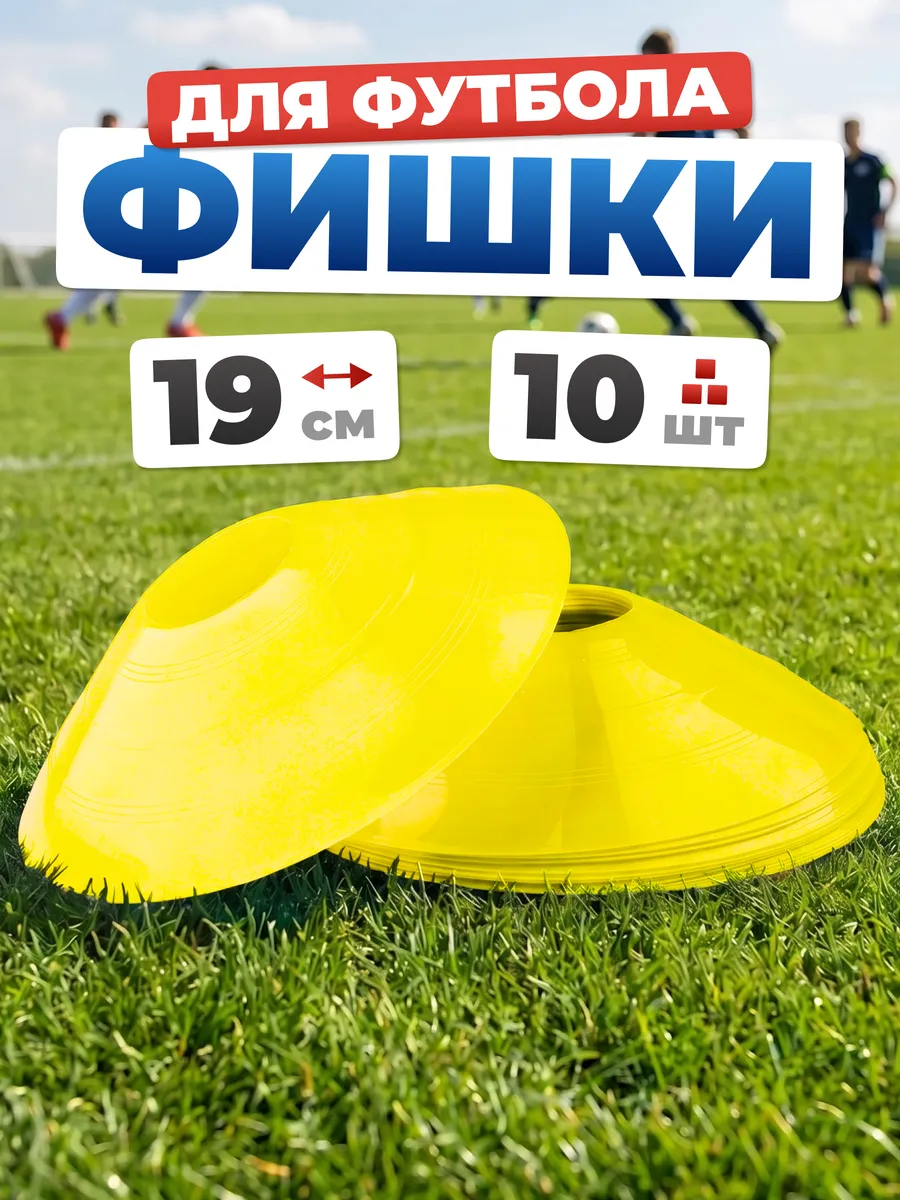 Конусы фишки спортивные d-19 см для футбола 10 шт