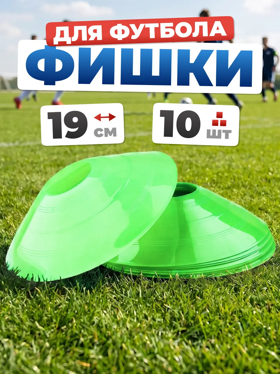 Конусы фишки спортивные d-19 см для футбола 10 шт