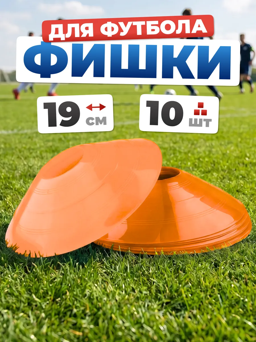 Конусы фишки спортивные d-19 см для футбола 10 шт