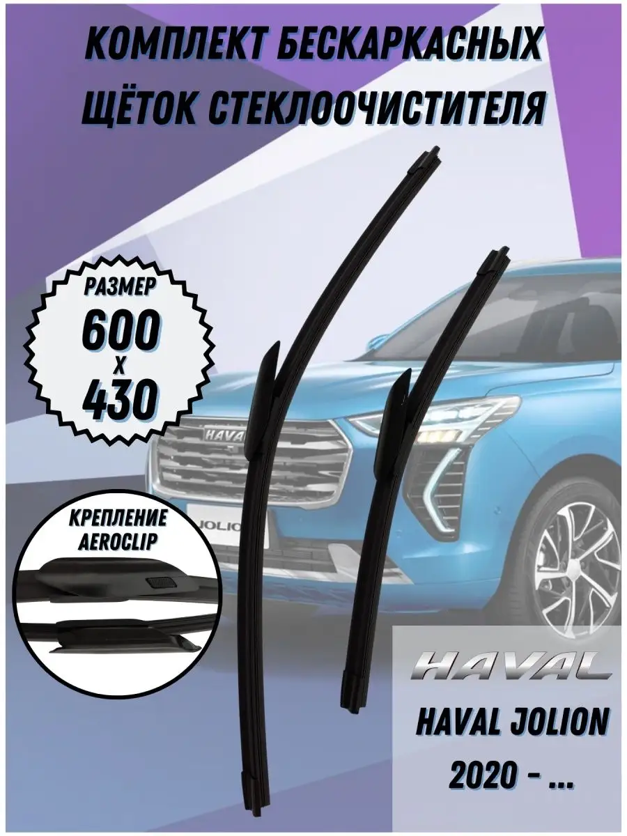 Щетки стеклоочистителя Haval Jolion 2021 -(60+43 AeroClip) ROADRUNNER  143815816 купить за 2 705 ₽ в интернет-магазине Wildberries