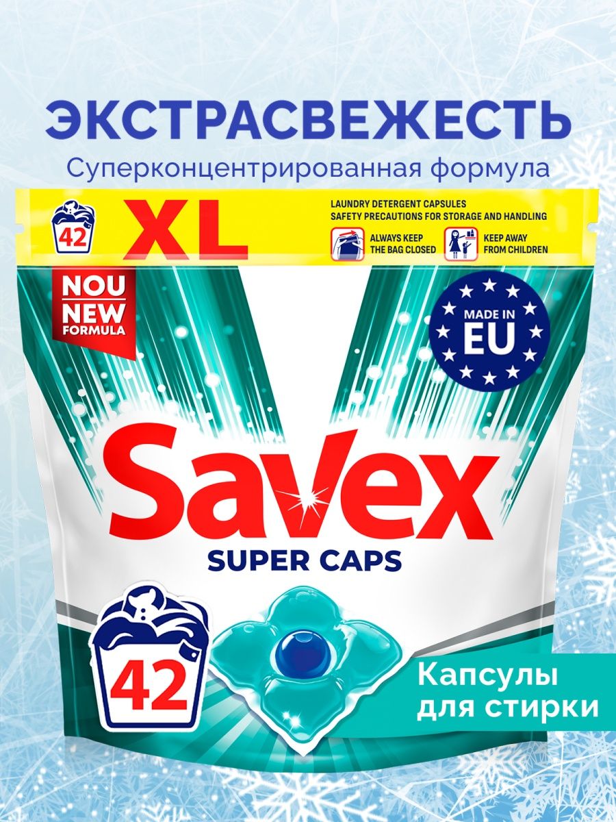 Капсулы для стирки белья универсальные концентрат 42 шт Savex 143817531  купить в интернет-магазине Wildberries