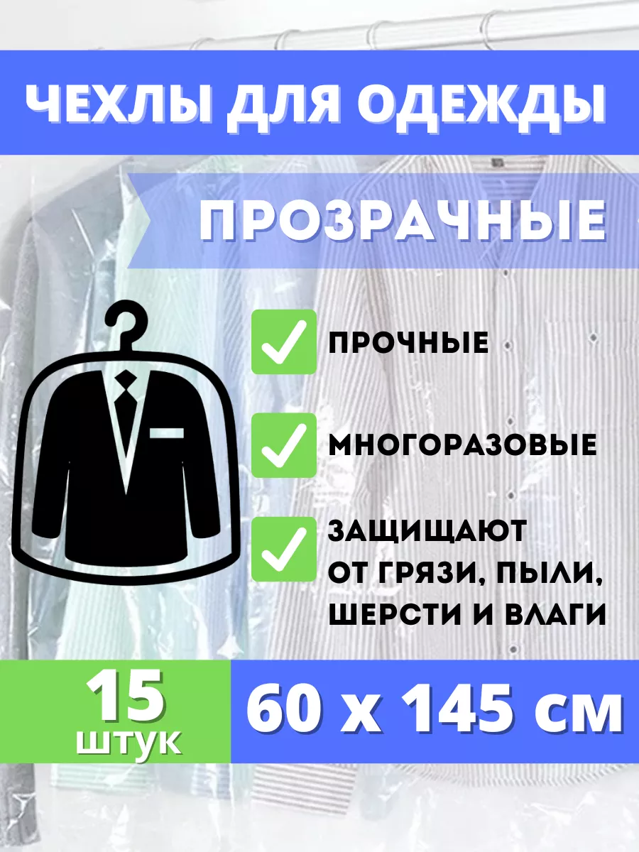 Чехол длинный для хранения одежды, 15 шт.