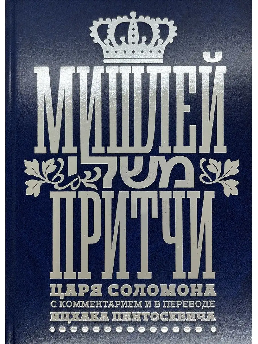 Мишлей: Притчи царя Соломона