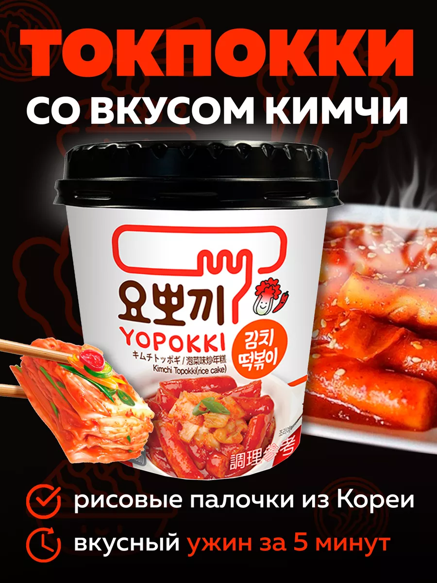 Токпокки YOPOKKI с вкусом кимчи 115г, токпоки Корея MOREMANGO 143820089  купить за 281 ₽ в интернет-магазине Wildberries