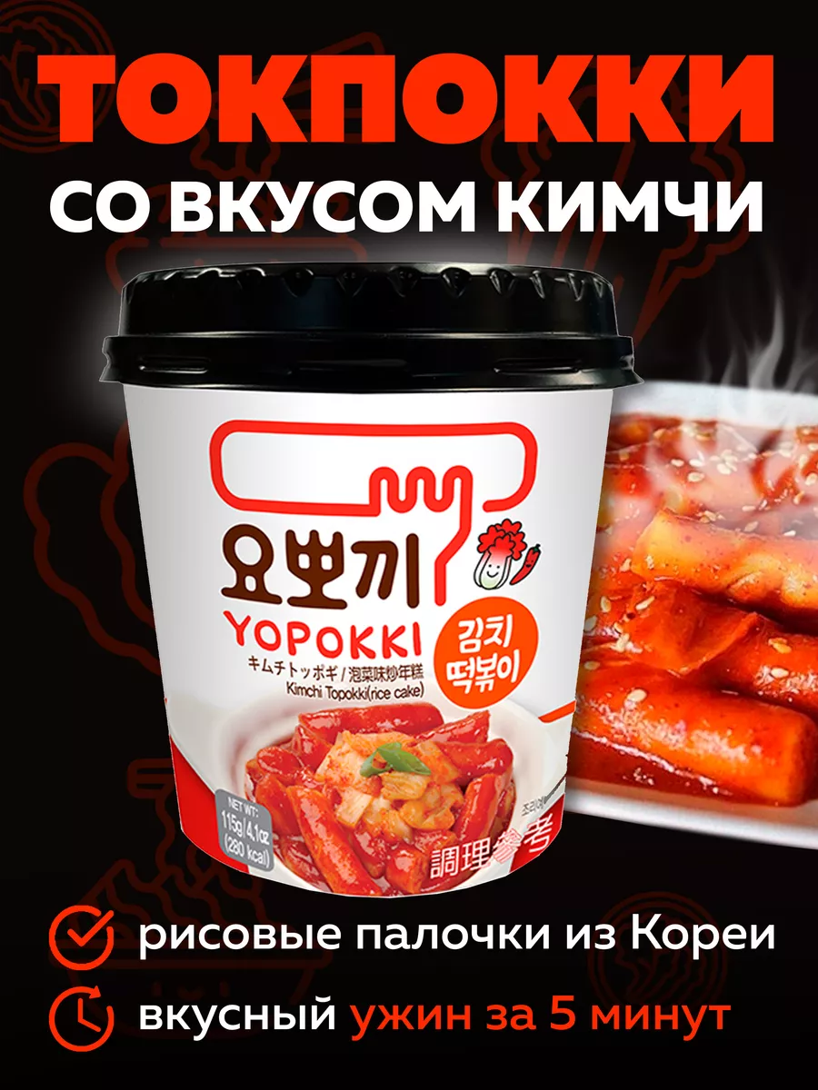 Токпокки YOPOKKI с вкусом кимчи 115г, токпоки Корея MOREMANGO 143820089  купить за 281 ₽ в интернет-магазине Wildberries