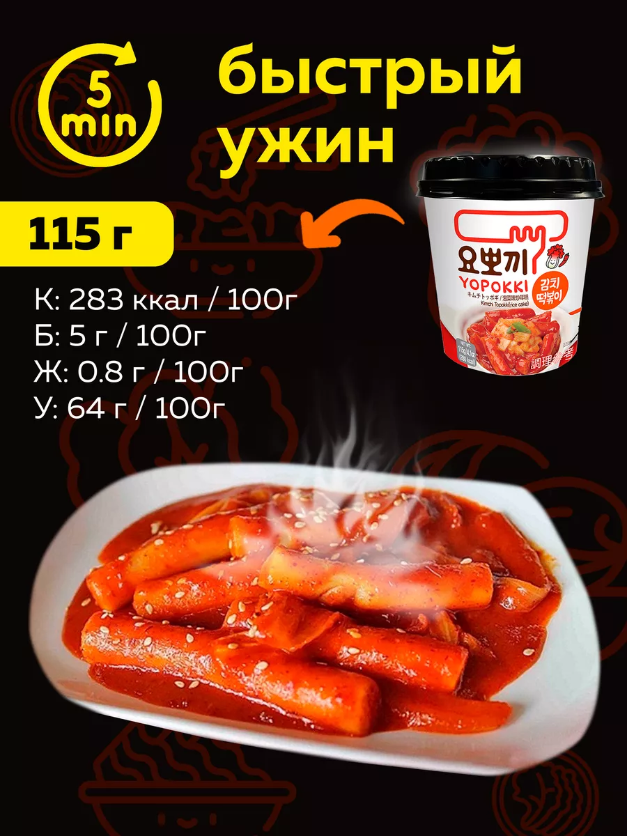 Токпокки YOPOKKI с вкусом кимчи 115г, токпоки Корея MOREMANGO 143820089  купить за 281 ₽ в интернет-магазине Wildberries