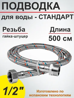 Гибкая подводка (шланг) для воды 1/2" г/ш (500 см) SMS 143820209 купить за 722 ₽ в интернет-магазине Wildberries