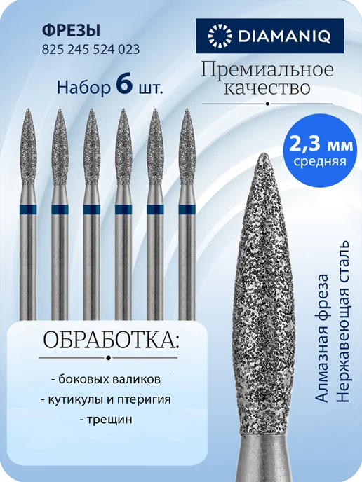 DIAMANIQ Фреза для маникюра и педикюра пламя для кутикулы, 6 шт