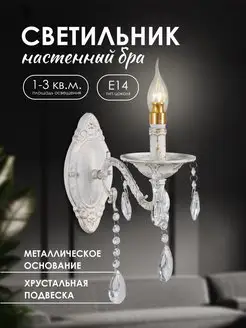 Бра с хрустальными элементами Light Republic 143822856 купить за 1 110 ₽ в интернет-магазине Wildberries