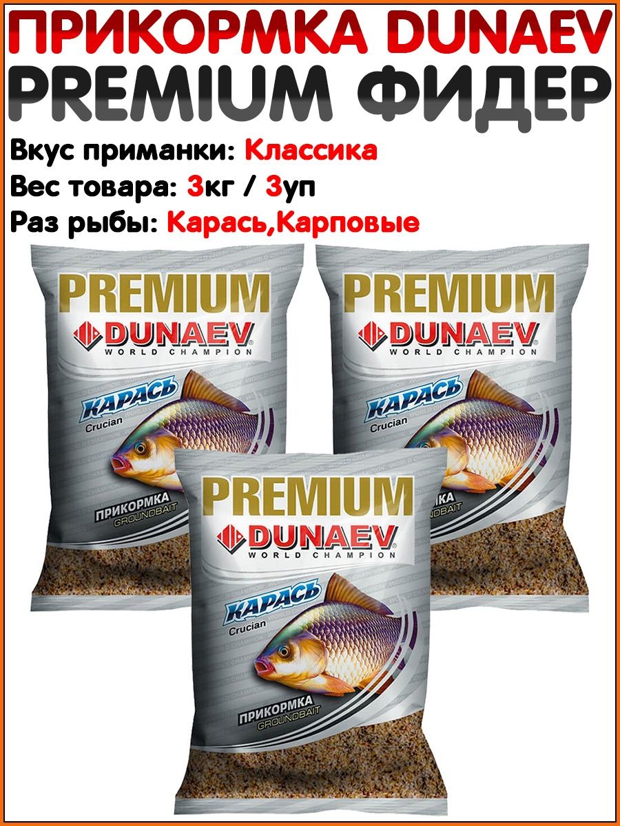 Прикормка dunaev premium. Прикормка Дунаев Premium. Дунаев карась прикормка для рыбалки. Дунаев чемпион прикормка. Премиум карась.