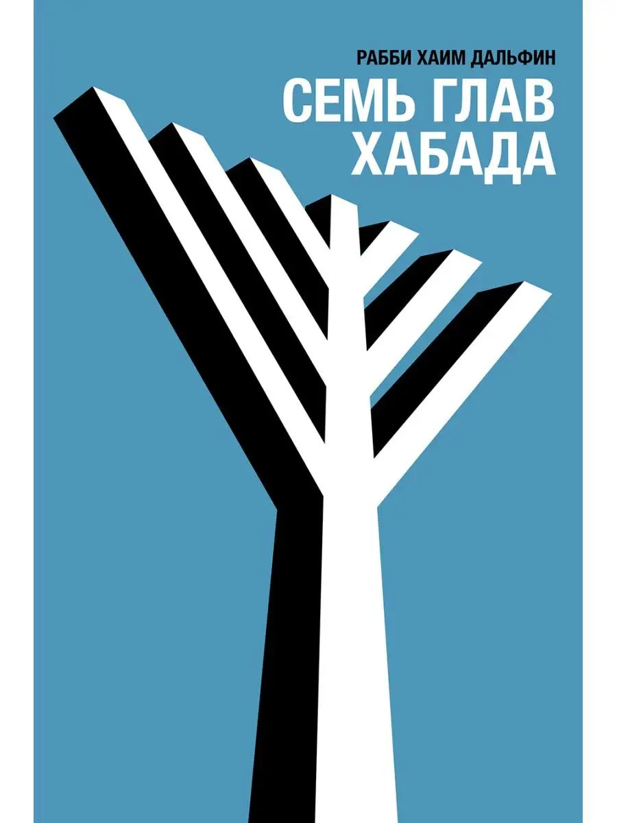 Семь глав Хабада