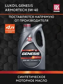 Масло моторное LUKOIL GENESIS ARMORTECH 5W-40 синт, 4 л ЛУКОЙЛ 143827095 купить за 2 322 ₽ в интернет-магазине Wildberries