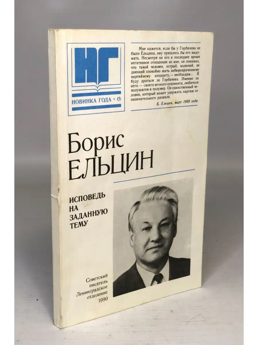 Исповедь на заданную тему. Ельцин Борис Николаевич Советский писатель.  Ленинградское отделение 143828906 купить в интернет-магазине Wildberries