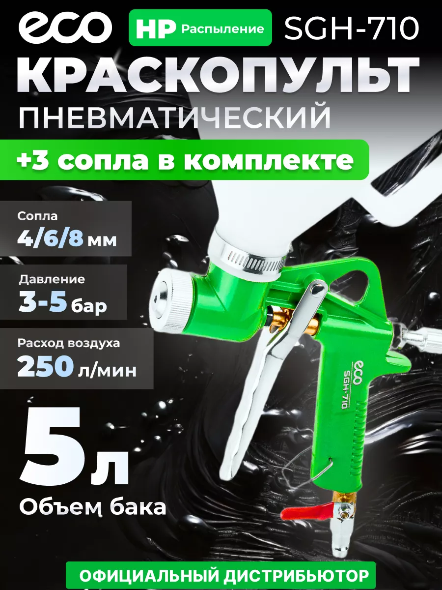 Краскопульт пневматический 5 л SGH-710 ECO 143829635 купить за 1 930 ₽ в  интернет-магазине Wildberries