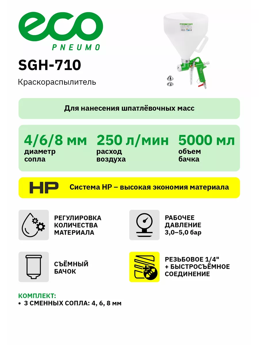 Краскопульт пневматический 5 л SGH-710 ECO 143829635 купить за 1 930 ₽ в  интернет-магазине Wildberries