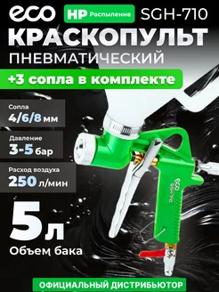 Краскопульт пневматический 5 л SGH-710 ECO 143829635 купить за 2 444 ₽ в интернет-магазине Wildberries